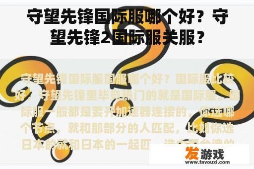 守望先锋国际服哪个好？守望先锋2国际服关服？