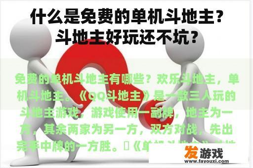 什么是免费的单机斗地主？斗地主好玩还不坑？