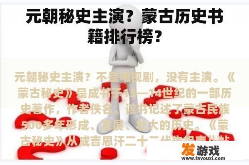 元朝秘史主演？蒙古历史书籍排行榜？