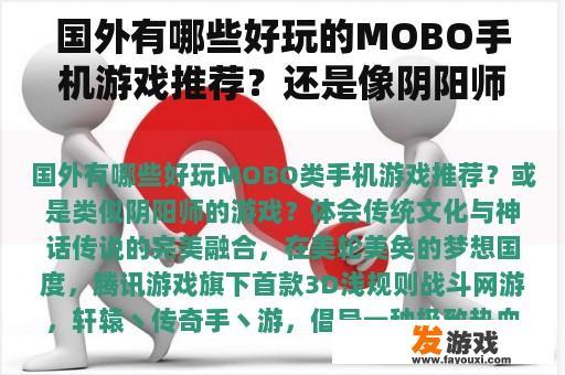 国外有哪些好玩的MOBO手机游戏推荐？还是像阴阳师这样的游戏？在国外玩什么手机网游？
