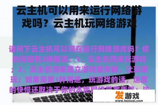 云主机可以用来运行网络游戏吗？云主机玩网络游戏