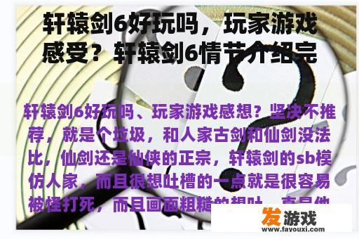 轩辕剑6好玩吗，玩家游戏感受？轩辕剑6情节介绍完整情节文字鉴赏？