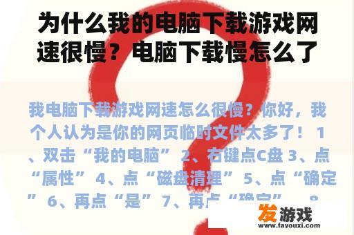为什么我的电脑下载游戏网速很慢？电脑下载慢怎么了？
