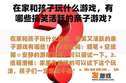 在家和孩子玩什么游戏，有哪些搞笑活跃的亲子游戏？什么是适合亲子集体互动的游戏？