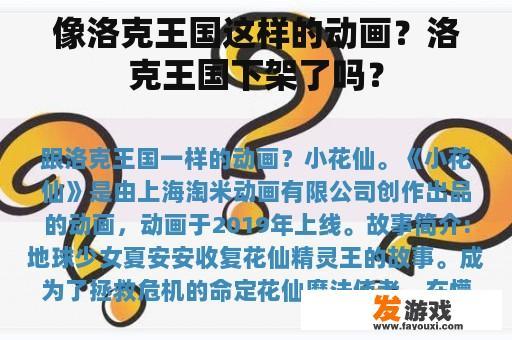 像洛克王国这样的动画？洛克王国下架了吗？