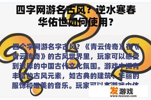 四字网游名古风？逆水寒春华佑世如何使用？