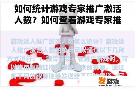 如何统计游戏专家推广激活人数？如何查看游戏专家推广的收入？
