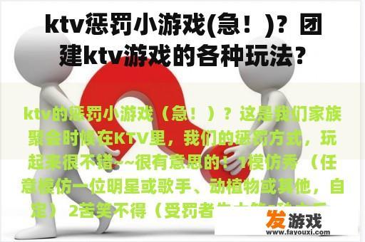 ktv惩罚小游戏(急！)？团建ktv游戏的各种玩法？