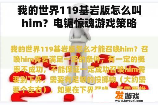 我的世界119基岩版怎么叫him？电锯惊魂游戏策略