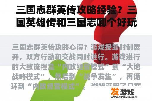三国志群英传攻略经验？三国英雄传和三国志哪个好玩？