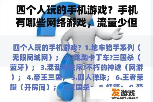 四个人玩的手机游戏？手机有哪些网络游戏，流量少但好玩？