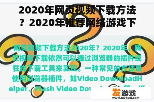 2020年网页视频下载方法？2020年推荐网络游戏下载
