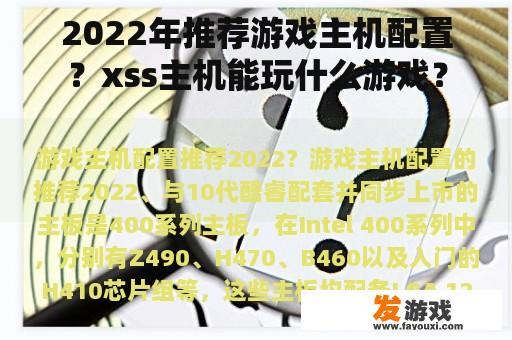 2022年推荐游戏主机配置？xss主机能玩什么游戏？