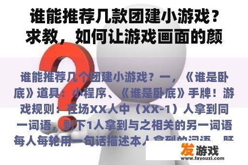 谁能推荐几款团建小游戏？求教，如何让游戏画面的颜色更鲜艳？