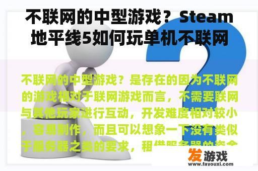 不联网的中型游戏？Steam地平线5如何玩单机不联网？