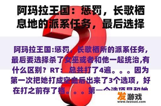阿玛拉王国：惩罚的决策之路