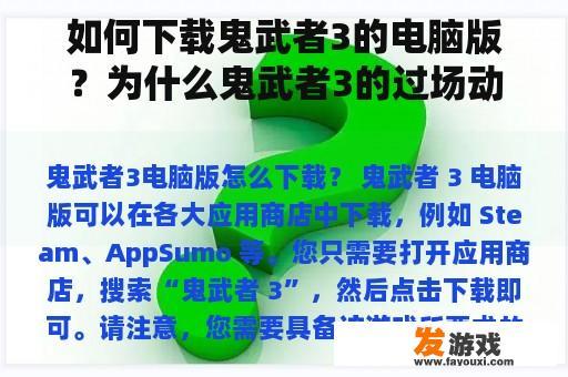 如何下载鬼武者3的电脑版？为什么鬼武者3的过场动画总是卡着不动？我该怎么办？我还不能跳？