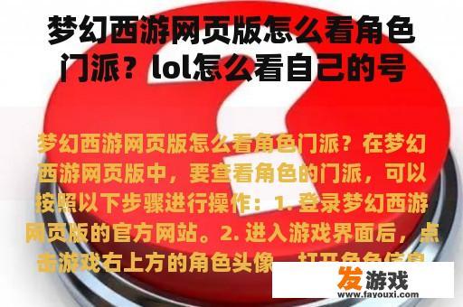 梦幻西游网页版怎么看角色门派？lol怎么看自己的号码在那个区域有角色？