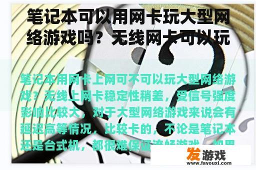 笔记本可以用网卡玩大型网络游戏吗？无线网卡可以玩游戏吗？