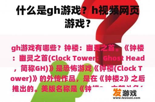什么是gh游戏？h视频网页游戏？