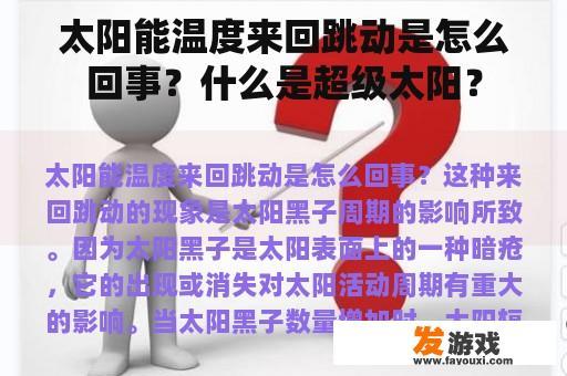 太阳能温度来回跳动是怎么回事？什么是超级太阳？