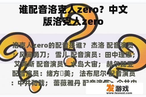 谁配音洛克人zero？中文版洛克人zero