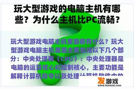 玩大型游戏的电脑主机有哪些？为什么主机比PC流畅？