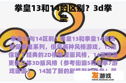 拳皇13和14的区别？3d拳皇