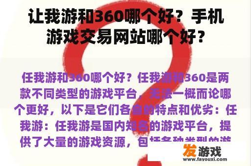 让我游和360哪个好？手机游戏交易网站哪个好？