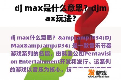 dj max是什么意思？djmax玩法？