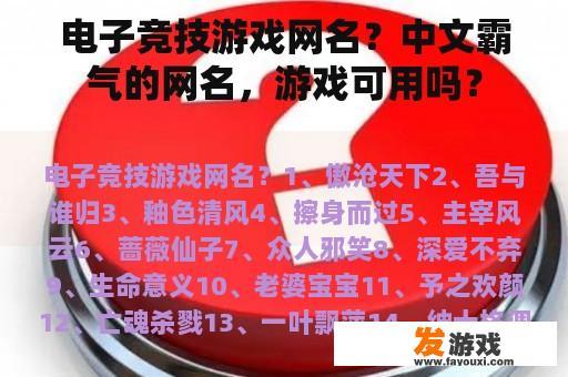 电子竞技游戏网名？中文霸气的网名，游戏可用吗？