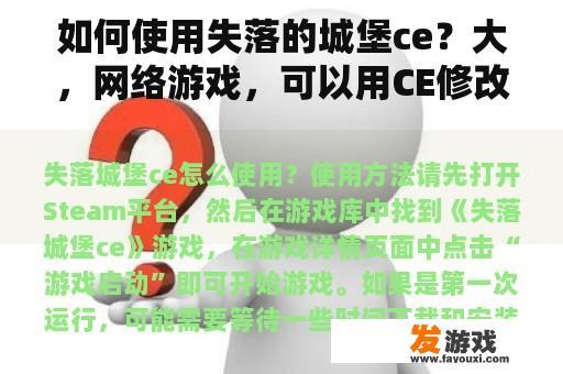 如何使用失落的城堡ce？大，网络游戏，可以用CE修改器修改吗？