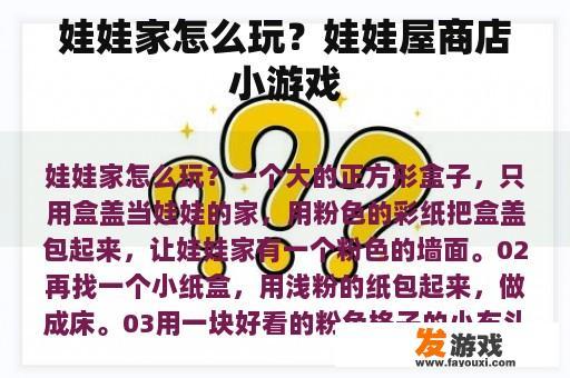 娃娃家怎么玩？娃娃屋商店小游戏