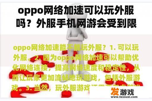 oppo网络加速可以玩外服吗？外服手机网游会受到限制吗？
