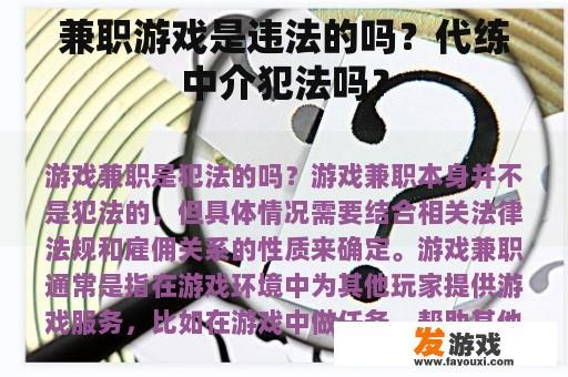 兼职游戏是违法的吗？代练中介犯法吗？