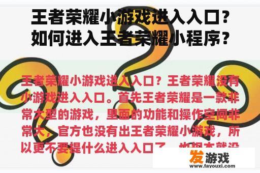 王者荣耀小游戏进入入口？如何进入王者荣耀小程序？