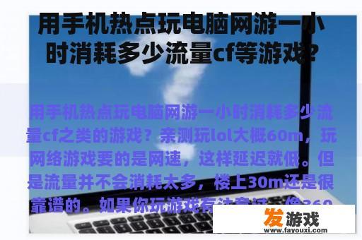用手机热点玩电脑网游一小时消耗多少流量cf等游戏？2021年最热门的电脑游戏？