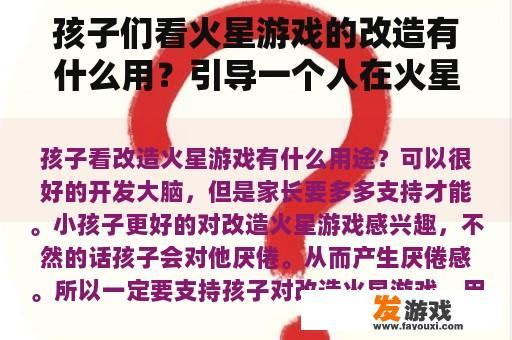 孩子们看火星游戏的改造有什么用？引导一个人在火星上行走的游戏叫什么？