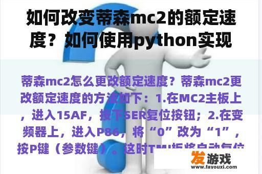 如何改变蒂森mc2的额定速度？如何使用python实现游戏在线？