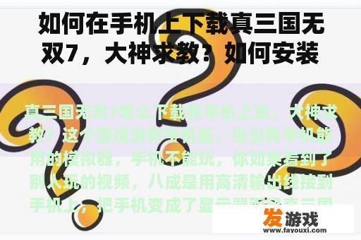 如何在手机上下载真三国无双7，大神求教？如何安装真三国无双7？