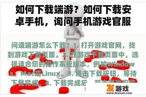 如何下载端游？如何下载安卓手机，询问手机游戏官服？