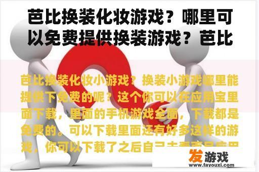 芭比换装化妆游戏？哪里可以免费提供换装游戏？芭比怎么做性感连衣裙？