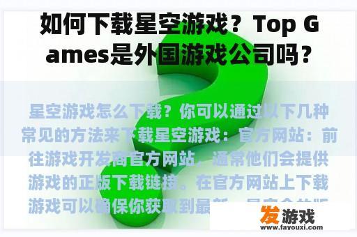 如何下载星空游戏？Top Games是外国游戏公司吗？