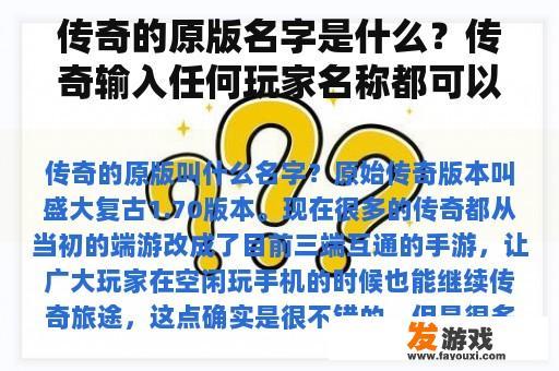 传奇的原版名字是什么？传奇输入任何玩家名称都可以查看信息的脚本，类似GM查看玩家信息？
