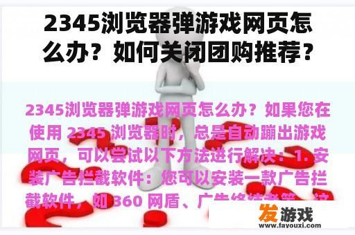 2345浏览器弹游戏网页怎么办？如何关闭团购推荐？