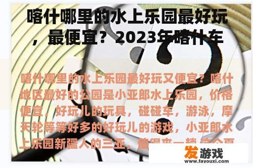 喀什哪里的水上乐园最好玩，最便宜？2023年喀什车展需要门票吗？