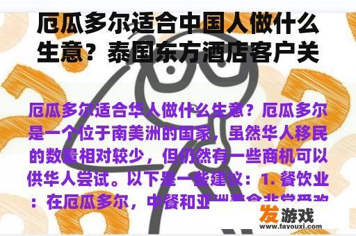 厄瓜多尔适合中国人做什么生意？泰国东方酒店客户关系管理的魔力应该是什么？