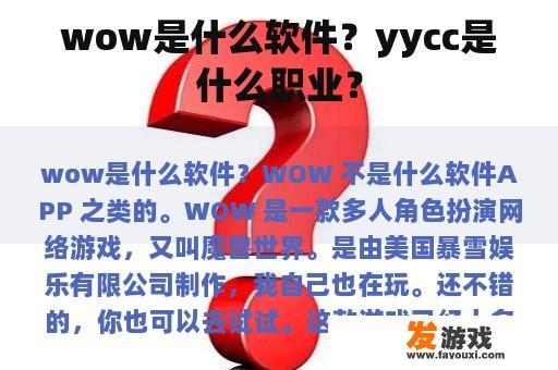 wow是什么软件？yycc是什么职业？