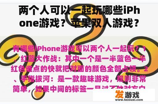 两个人可以一起玩哪些iPhone游戏？苹果双人游戏？
