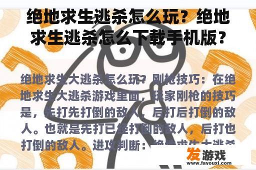 绝地求生逃杀怎么玩？绝地求生逃杀怎么下载手机版？